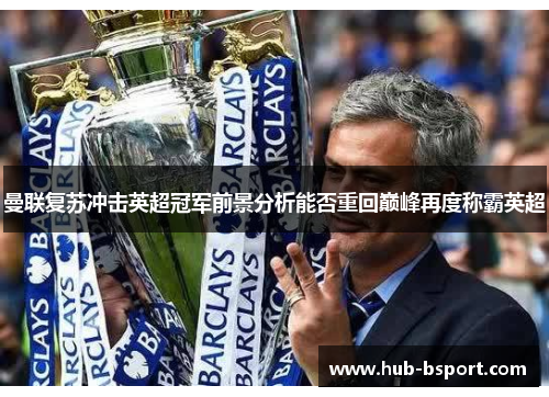 曼联复苏冲击英超冠军前景分析能否重回巅峰再度称霸英超
