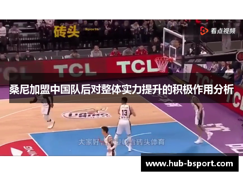 桑尼加盟中国队后对整体实力提升的积极作用分析