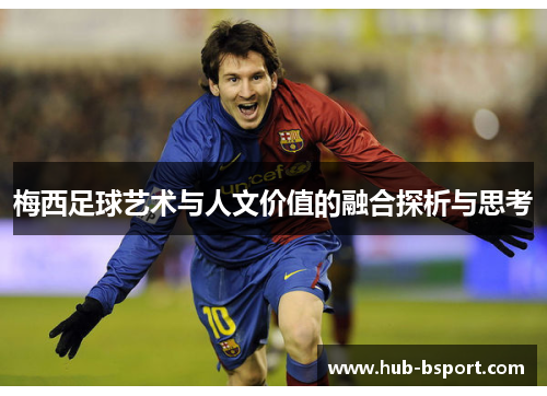 梅西足球艺术与人文价值的融合探析与思考
