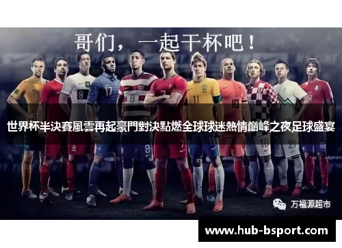 世界杯半決賽風雲再起豪門對決點燃全球球迷熱情巔峰之夜足球盛宴