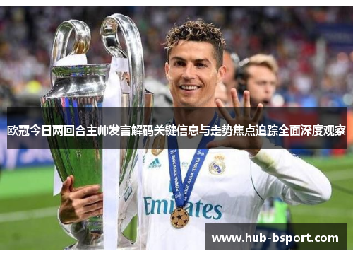 欧冠今日两回合主帅发言解码关键信息与走势焦点追踪全面深度观察