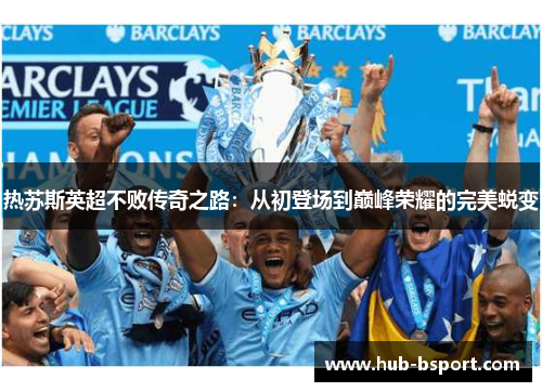 热苏斯英超不败传奇之路：从初登场到巅峰荣耀的完美蜕变
