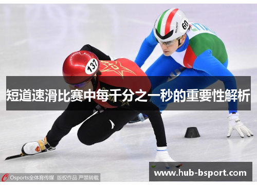 短道速滑比赛中每千分之一秒的重要性解析 短道速滑比赛中每千分之一秒的重要性解析