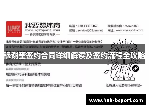 穆谢奎签约合同详细解读及签约流程全攻略 穆谢奎签约合同详细解读及签约流程全攻略