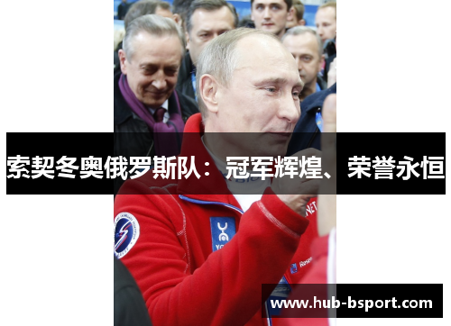 索契冬奥俄罗斯队:冠军辉煌、荣誉永恒 索契冬奥俄罗斯队:冠军辉煌、荣誉永恒