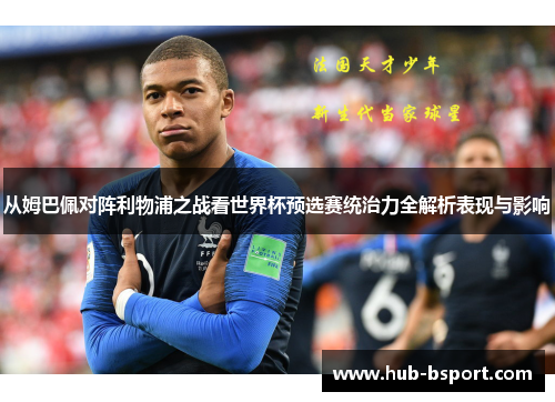 从姆巴佩对阵利物浦之战看世界杯预选赛统治力全解析表现与影响