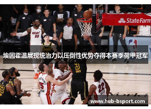 埃因霍温展现统治力以压倒性优势夺得本赛季荷甲冠军 埃因霍温展现统治力以压倒性优势夺得本赛季荷甲冠军