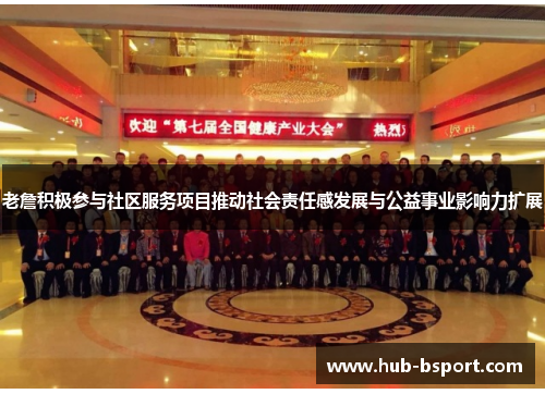 老詹积极参与社区服务项目推动社会责任感发展与公益事业影响力扩展 老詹积极参与社区服务项目推动社会责任感发展与公益事业影响力扩展