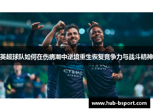 英超球队如何在伤病潮中逆境重生恢复竞争力与战斗精神