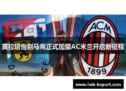 莫拉塔告别马竞正式加盟AC米兰开启新征程