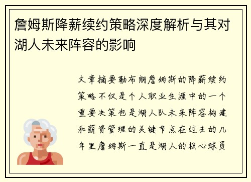 詹姆斯降薪续约策略深度解析与其对湖人未来阵容的影响