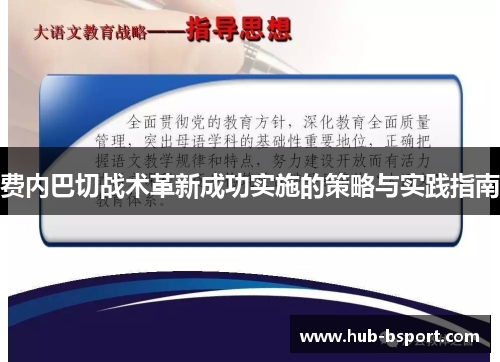 费内巴切战术革新成功实施的策略与实践指南