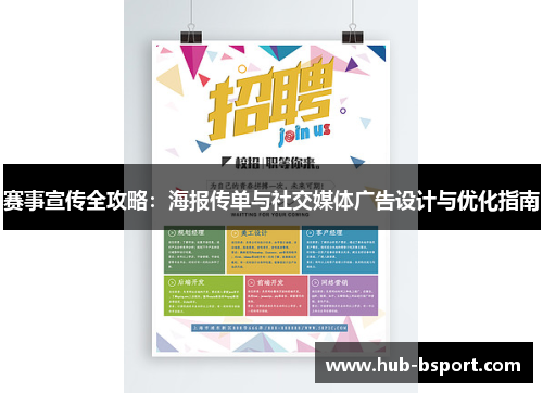 赛事宣传全攻略：海报传单与社交媒体广告设计与优化指南