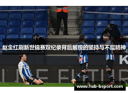 赵金红刷新世锦赛双纪录背后展现的坚持与不屈精神