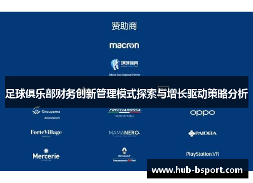足球俱乐部财务创新管理模式探索与增长驱动策略分析