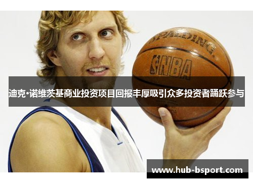 迪克·诺维茨基商业投资项目回报丰厚吸引众多投资者踊跃参与