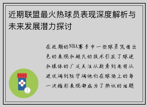 近期联盟最火热球员表现深度解析与未来发展潜力探讨