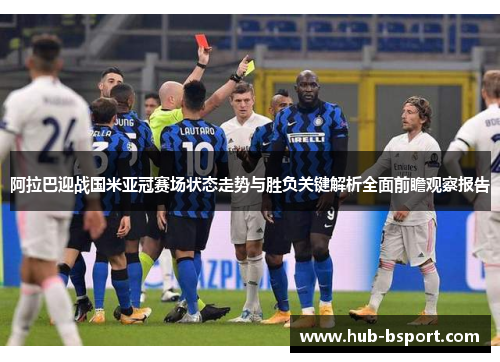 阿拉巴迎战国米亚冠赛场状态走势与胜负关键解析全面前瞻观察报告