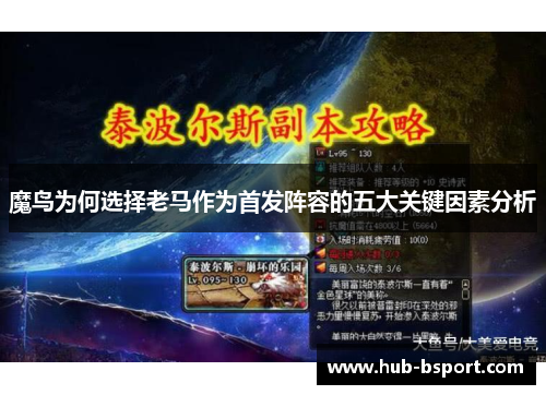 魔鸟为何选择老马作为首发阵容的五大关键因素分析