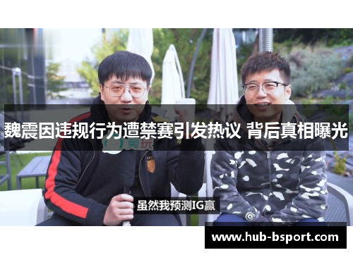 魏震因违规行为遭禁赛引发热议 背后真相曝光