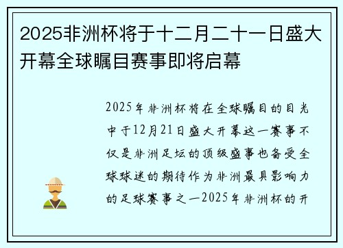 2025非洲杯将于十二月二十一日盛大开幕全球瞩目赛事即将启幕