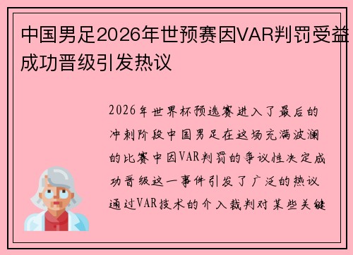 中国男足2026年世预赛因VAR判罚受益成功晋级引发热议 中国男足2026年世预赛因VAR判罚受益成功晋级引发热议
