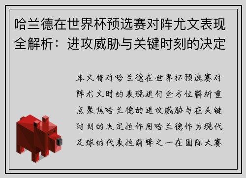 哈兰德在世界杯预选赛对阵尤文表现全解析：进攻威胁与关键时刻的决定性作用
