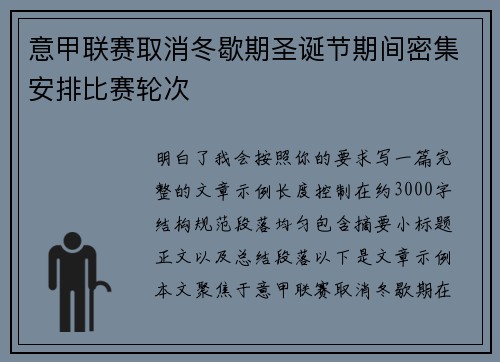 意甲联赛取消冬歇期圣诞节期间密集安排比赛轮次