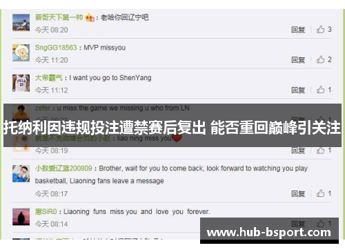 托纳利因违规投注遭禁赛后复出 能否重回巅峰引关注 托纳利因违规投注遭禁赛后复出 能否重回巅峰引关注