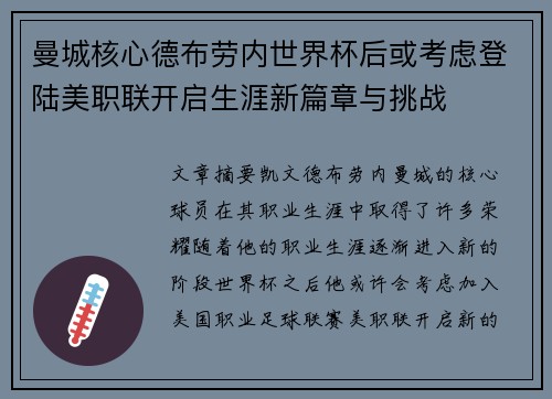 曼城核心德布劳内世界杯后或考虑登陆美职联开启生涯新篇章与挑战