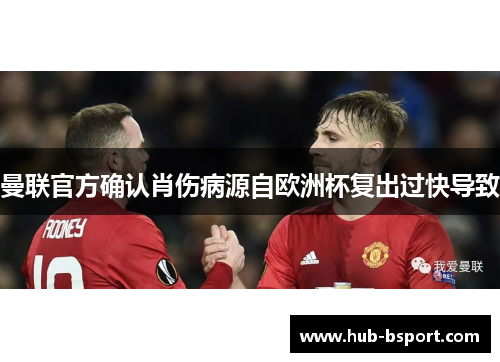 曼联官方确认肖伤病源自欧洲杯复出过快导致
