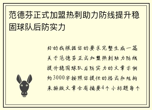 范德芬正式加盟热刺助力防线提升稳固球队后防实力 范德芬正式加盟热刺助力防线提升稳固球队后防实力