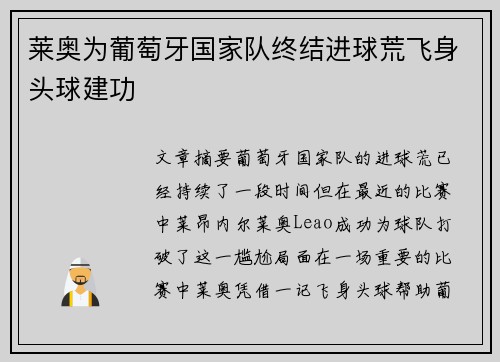 莱奥为葡萄牙国家队终结进球荒飞身头球建功