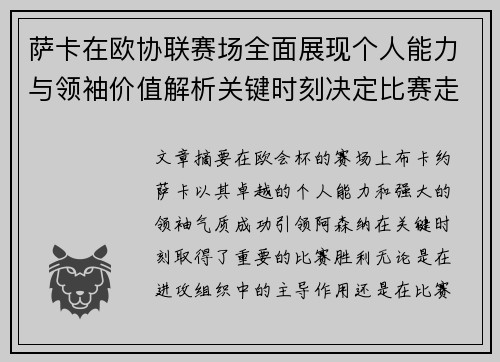 萨卡在欧协联赛场全面展现个人能力与领袖价值解析关键时刻决定比赛走势