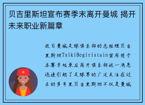 贝吉里斯坦宣布赛季末离开曼城 揭开未来职业新篇章