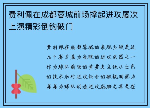 费利佩在成都蓉城前场撑起进攻屡次上演精彩倒钩破门