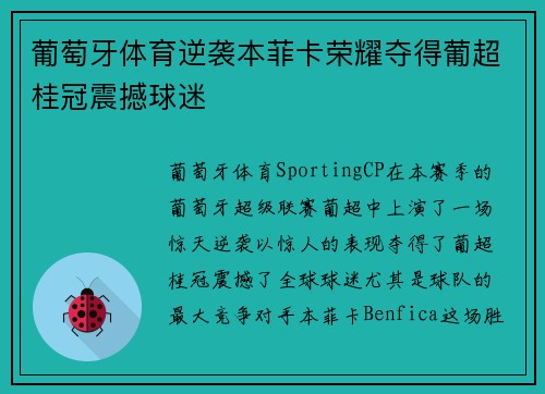 葡萄牙体育逆袭本菲卡荣耀夺得葡超桂冠震撼球迷