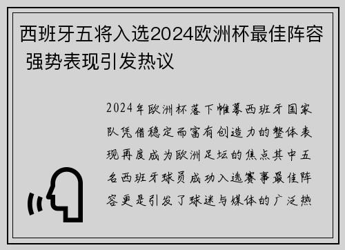 西班牙五将入选2024欧洲杯最佳阵容 强势表现引发热议