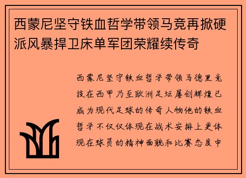 西蒙尼坚守铁血哲学带领马竞再掀硬派风暴捍卫床单军团荣耀续传奇