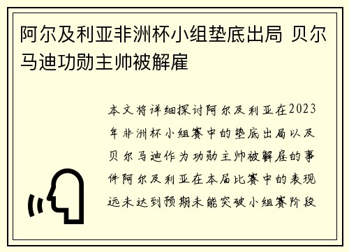 阿尔及利亚非洲杯小组垫底出局 贝尔马迪功勋主帅被解雇