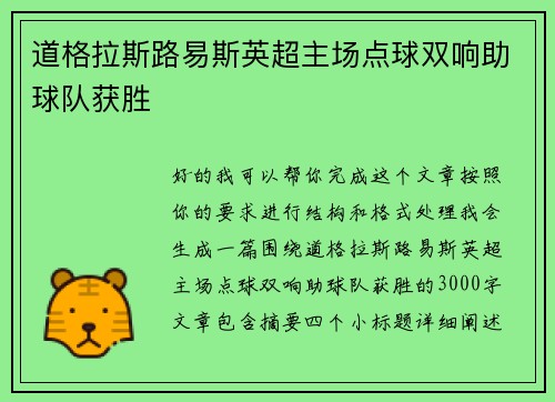 道格拉斯路易斯英超主场点球双响助球队获胜