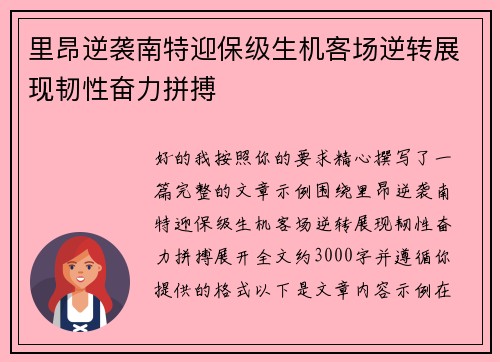 里昂逆袭南特迎保级生机客场逆转展现韧性奋力拼搏