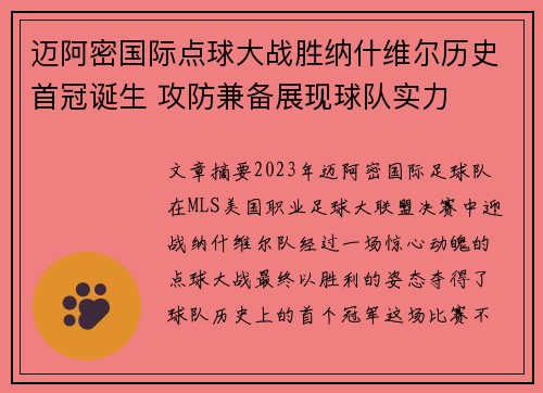 迈阿密国际点球大战胜纳什维尔历史首冠诞生 攻防兼备展现球队实力