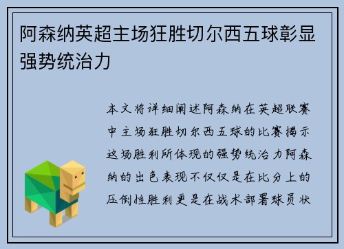 阿森纳英超主场狂胜切尔西五球彰显强势统治力