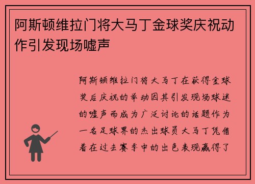 阿斯顿维拉门将大马丁金球奖庆祝动作引发现场嘘声 阿斯顿维拉门将大马丁金球奖庆祝动作引发现场嘘声