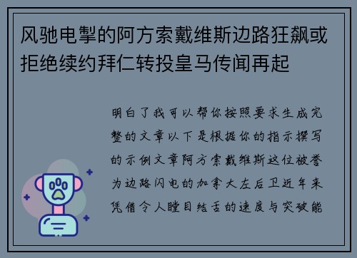 风驰电掣的阿方索戴维斯边路狂飙或拒绝续约拜仁转投皇马传闻再起