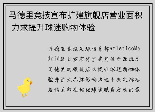 马德里竞技宣布扩建旗舰店营业面积 力求提升球迷购物体验