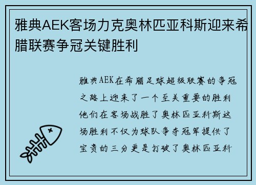 雅典AEK客场力克奥林匹亚科斯迎来希腊联赛争冠关键胜利