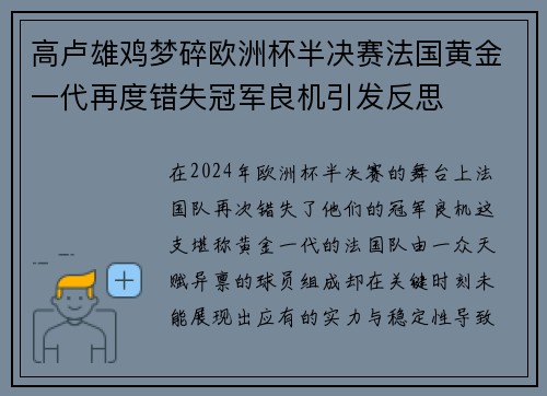 高卢雄鸡梦碎欧洲杯半决赛法国黄金一代再度错失冠军良机引发反思