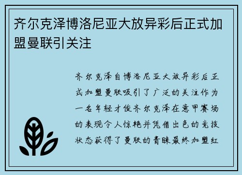 齐尔克泽博洛尼亚大放异彩后正式加盟曼联引关注